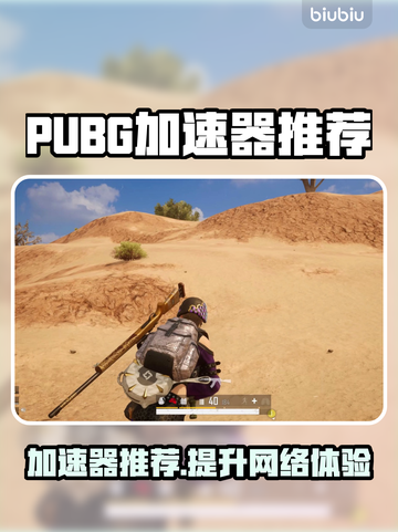 PUBG加速器推荐💥让你畅玩无忧🎉截图1
