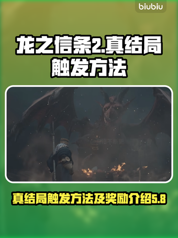 龙之信条2🔥真结局触发方法大揭秘！🎁截图1