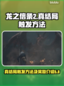龙之信条2🔥真结局触发方法大揭秘！🎁