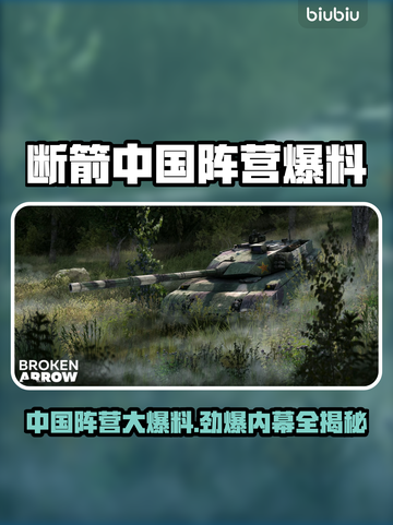  BrokenArrow中国阵营大曝光！🔥游戏内幕全揭秘🎮截图1