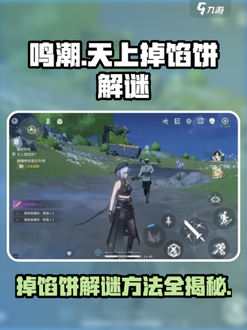 鸣潮天上掉馅饼二解谜方法介绍截图1