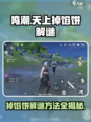 鸣潮天上掉馅饼二解谜方法介绍