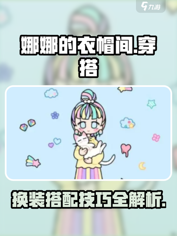 娜娜的衣帽间玩法🔥超全攻略来啦！👗截图1