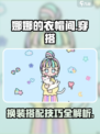 娜娜的衣帽间玩法🔥超全攻略来啦！👗