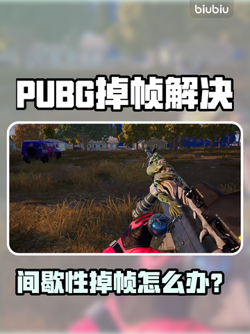 🔥PUBG掉帧救星！一秒解决卡顿问题💥🎮截图1