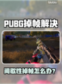 🔥PUBG掉帧救星！一秒解决卡顿问题💥🎮