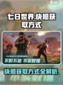 七日世界快照怎么获取介绍