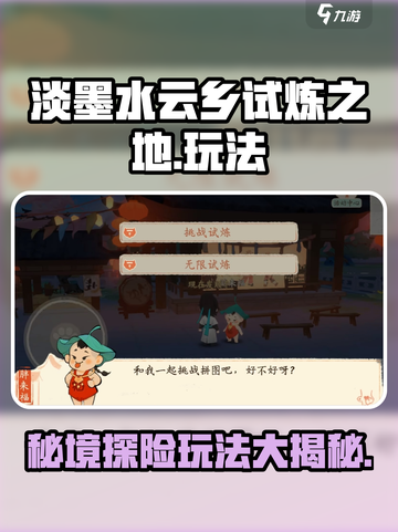 淡墨水云乡试炼之地怎么玩介绍截图1