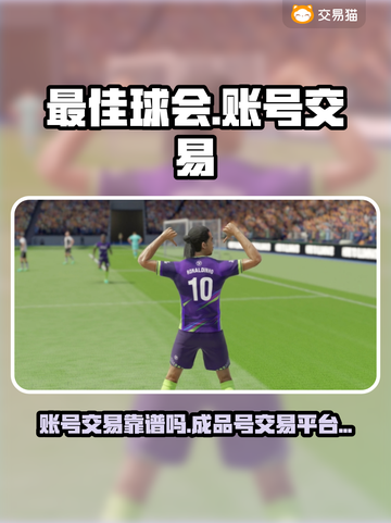 最佳球会账号交易🔥靠谱平台揭秘！💡截图1