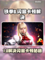 《铁拳8闪退卡顿？速看解决方法！💥》