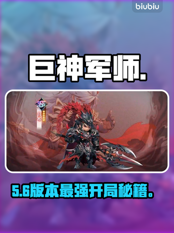 🔥巨神军师速成秘籍！新人玩家必看💥截图1