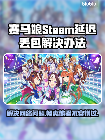 赛马娘Steam延迟丢包？一键解决⚡🔥截图1