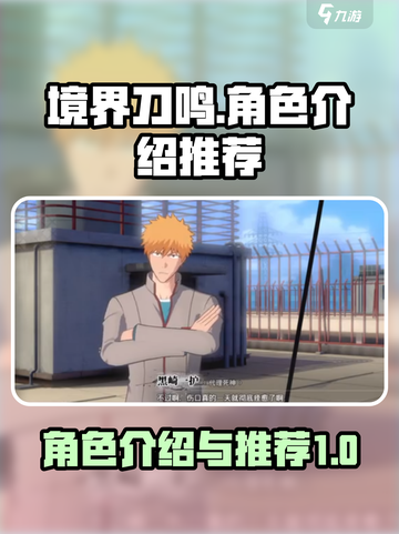 境界刀鸣🔥超全角色介绍与最强角色推荐！截图1