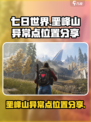 七日世界垩峰山异常点在哪里介绍