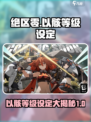 绝区零🔥以骸等级设定大曝光！玩家必看⚡