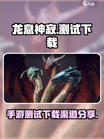 龙息神寂手游测试介绍介绍截图1