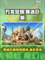 万龙觉醒寒冰巨蜥怎么样介绍