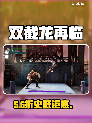 双截龙再临！价格曝光🔥截图1