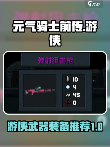 元气骑士前传🔥游侠武器装备推荐来啦！截图1