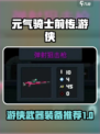 元气骑士前传🔥游侠武器装备推荐来啦！