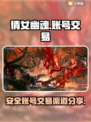 倩女幽魂账号交易🔥安全渠道大揭秘！