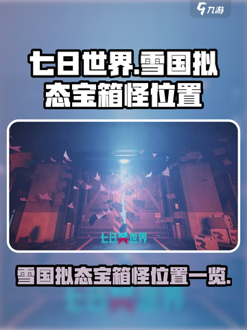 七日世界雪国拟态宝箱怪在哪介绍截图1