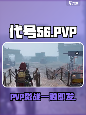 游戏代号56爆肝PVP对决🔥截图1