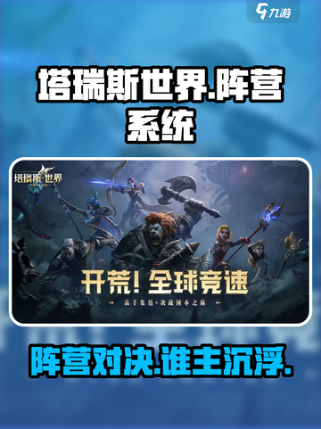 塔瑞斯世界🔥阵营系统大揭秘！你站哪边？截图1