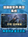 塔瑞斯世界🔥阵营系统大揭秘！你站哪边？