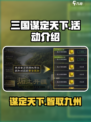 三国谋定天下🔥超全活动介绍来了！玩游戏领豪礼📦