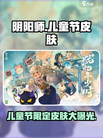 阴阳师儿童节皮肤2024大曝光！💥快来看看🔥截图1