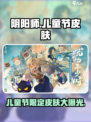 阴阳师儿童节皮肤2024大曝光！💥快来看看🔥
