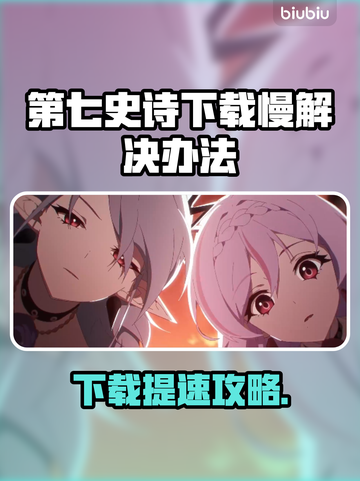 🔥《第七史诗》下载太慢？速看解决办法！🚀截图1