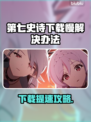 🔥《第七史诗》下载太慢？速看解决办法！🚀
