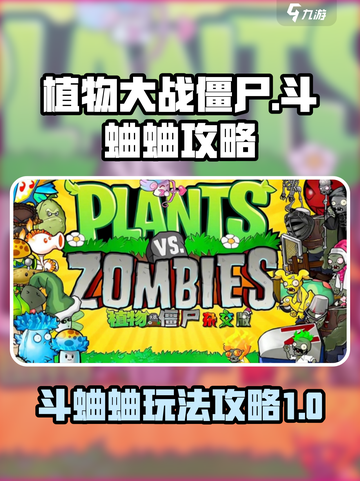 植物大战僵尸杂交版斗蛐蛐攻略介绍截图1