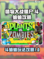 植物大战僵尸杂交版斗蛐蛐攻略介绍