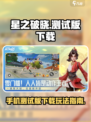 星之破晓怎么下载手机版介绍