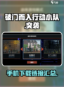 破门而入行动小队安卓版链接介绍