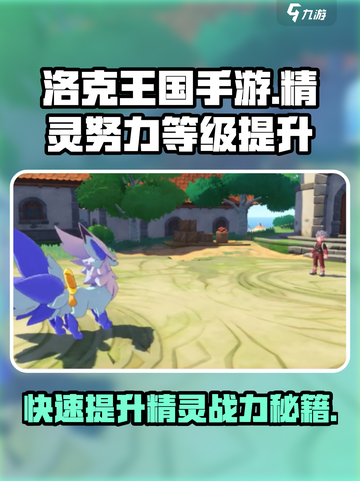 洛克王国手游精灵努力等级怎么提升介绍截图1
