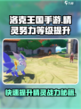 洛克王国手游精灵努力等级怎么提升介绍