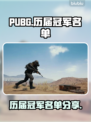  PUBG冠军名单🔥历届王者汇总💥