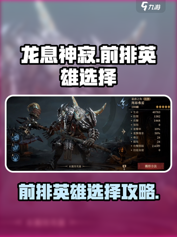 龙息神寂🔥前排英雄这样选，轻松制胜❗截图1