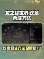 龙之谷世界纹章如何合成介绍