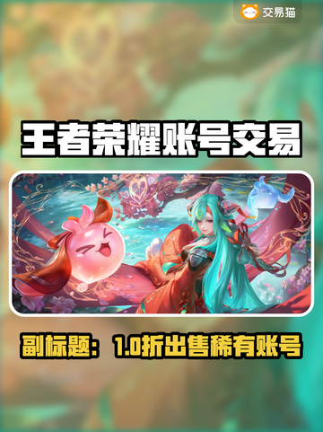 🎮王者荣耀账号出售平台大揭秘！速看！截图1