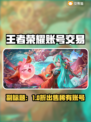🎮王者荣耀账号出售平台大揭秘！速看！