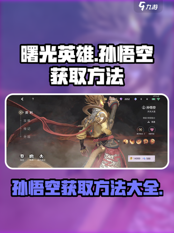 曙光英雄孙悟空怎么获得介绍截图1