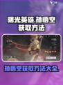曙光英雄孙悟空怎么获得介绍