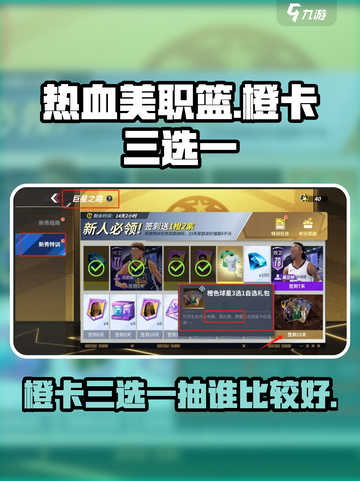 热血美职篮🔥橙卡三选一，必抽这张！截图1