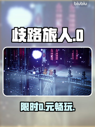 【《歧路旅人0》免费玩！🎮限时开放】截图1