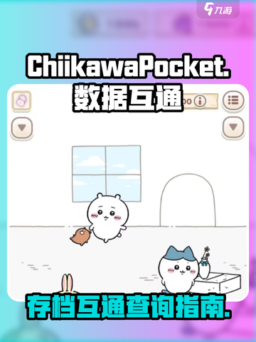 口袋吉伊卡哇数据互通吗介绍截图1